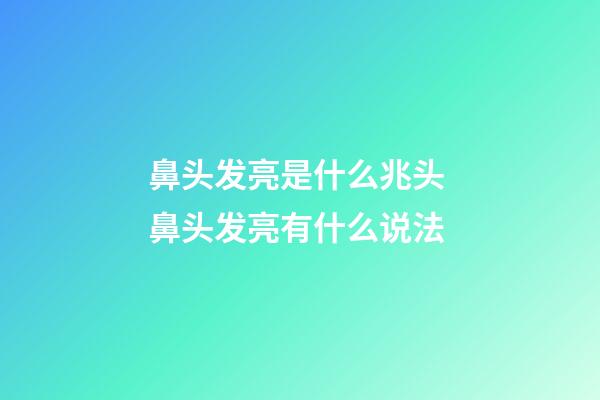 鼻头发亮是什么兆头 鼻头发亮有什么说法